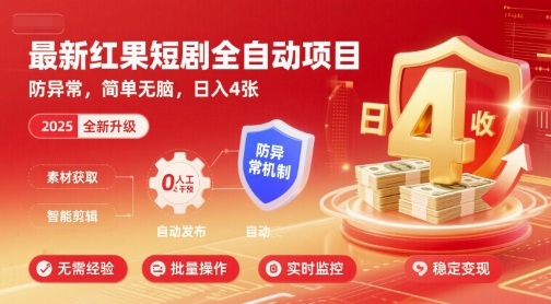 最新红果短剧全自动挂G项目，防异常，简单无脑，日入4张【揭秘】-萝卜兔资源站