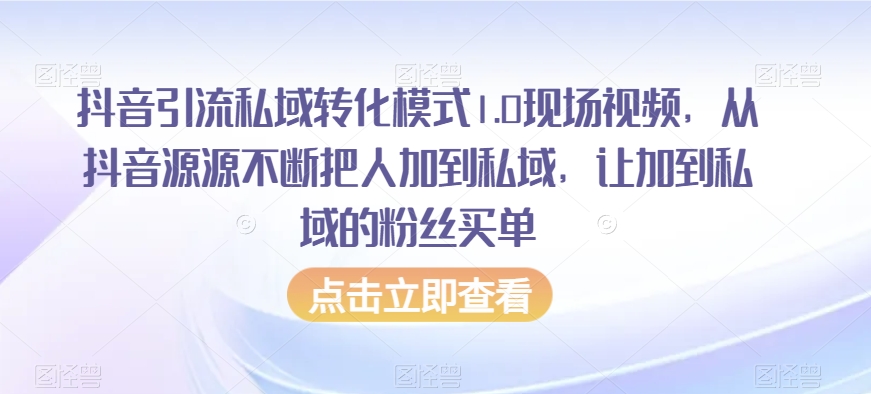 抖音引流私域转化模式1.0现场视频，从抖音源源不断把人加到私域，让加到私域的粉丝买单-萝卜兔资源站