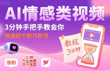 AI情感类视频，3分钟手把手教会你，快速起千粉万粉号-萝卜兔资源站