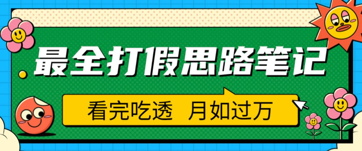 职业打假人必看的全方位打假思路笔记，看完吃透可日入过万【揭秘】-萝卜兔资源站