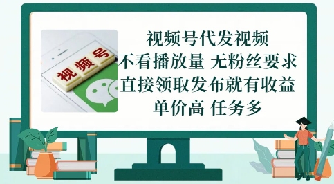 视频号代发视频，无需做视频，无需写文案，不看播放量，无粉丝要求，直接领取发布就有收益【揭秘】-萝卜兔资源站