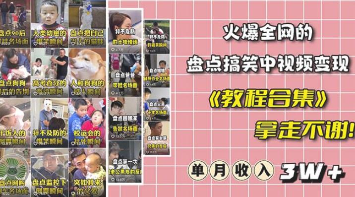 抖音搞笑盘点中视频项目，附全套素材包及工具礼包，轻松制作热门视频-萝卜兔资源站