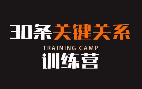 30条关键关系训练营，你关系最近的5个人决定你的财富水平-萝卜兔资源站