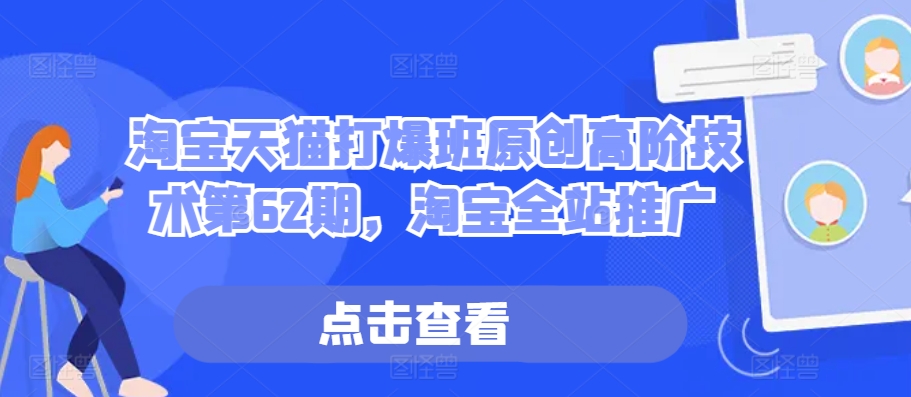 淘宝天猫打爆班原创高阶技术第62期，淘宝全站推广-萝卜兔资源站