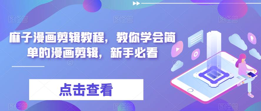 麻子漫画剪辑教程，教你学会简单的漫画剪辑，新手必看-萝卜兔资源站