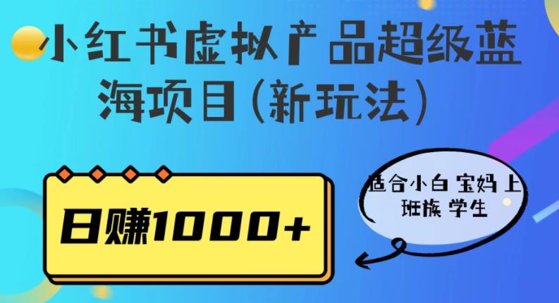 小红书虚拟产品超级蓝海项目(新玩法）适合小白宝妈上班族学生，日赚1000+【揭秘】-萝卜兔资源站