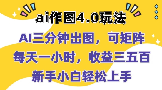 Ai作图4.0玩法：三分钟出图，可矩阵，每天一小时，收益几张，新手小白轻松上手【揭秘】-萝卜兔资源站