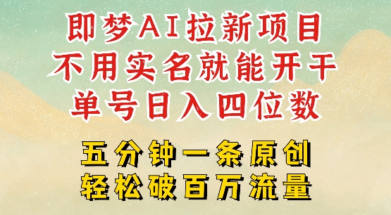 2025抖音新项目，即梦AI拉新，不用实名就能做，几分钟一条原创作品，全职干单日收益突破四位数-萝卜兔资源站