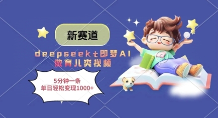新赛道，deepseek+即梦AI做育儿类视频，5分钟一条，单日轻松变现多张-萝卜兔资源站