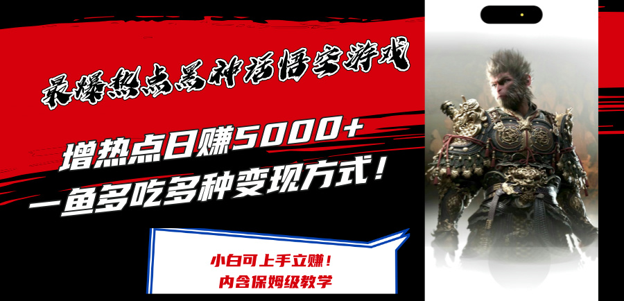 最爆热点黑神话悟空游戏，增热点日赚5k+，一鱼多吃多种变现方式，可立马上手赚钱【揭秘】-萝卜兔资源站