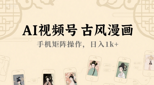 AI视频号古风漫画，手机矩阵操作，日入1k+-萝卜兔资源站