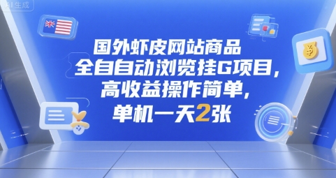 国外虾皮网站商品全自动浏览挂G项目，高收益操作简单，单机一天2张【揭秘】-萝卜兔资源站