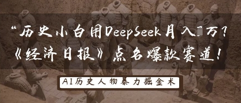 历史小白用DeepSeek月入3W？《经济日报》点名爆款赛道！-萝卜兔资源站