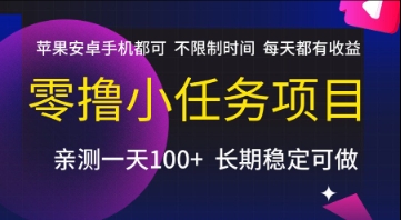 零撸小任务项目，苹果安卓手机都可以做，不限制时间，每天都有收益【揭秘】-萝卜兔资源站