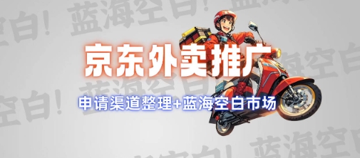 京东外卖推广项目_蓝海市场+推广思路+申请渠道【揭秘】-萝卜兔资源站