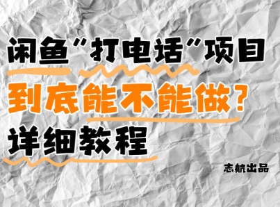 闲鱼新风口！手把手教你靠’打电话’月入5K+(附避坑指南)小白看完立马上手！-萝卜兔资源站