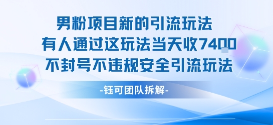 男粉项目新的引流玩法有人通过这玩法当天收了7.4k不封号不违规安全引流玩法-萝卜兔资源站