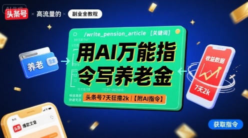用AI万能指令写养老金，头条号7天狂撸2k【附AI指令】-萝卜兔资源站
