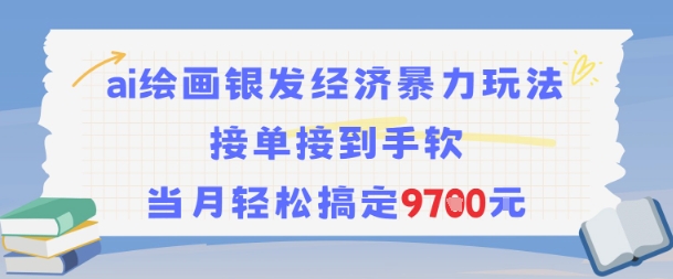AI绘画银发经济暴力玩法，接单接到手软，当月轻松搞定9.7k-萝卜兔资源站