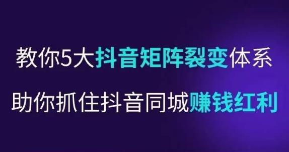 抖营音‬销操盘手，教你5大音抖‬矩阵裂体变‬系，助你抓住抖音同城赚钱红利，让店门‬不再客缺‬流-萝卜兔资源站