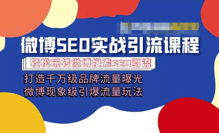微博引流培训课程「打造千万级流量曝光 现象级引爆流量玩法」全方位带你玩转微博营销-萝卜兔资源站