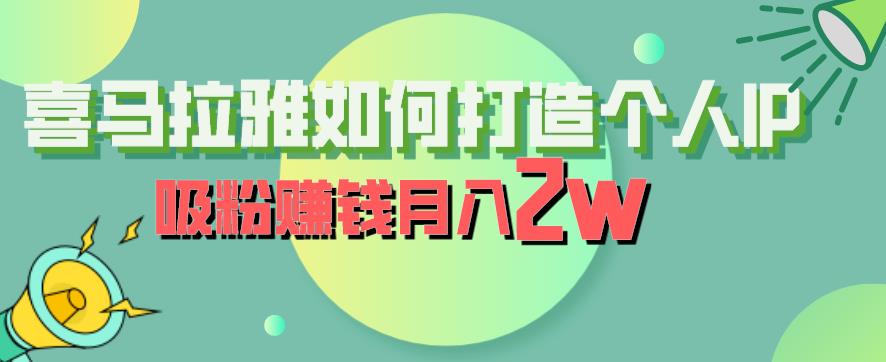 喜马拉雅如何打造个人IP，吸粉赚钱月入2W【揭秘】-萝卜兔资源站