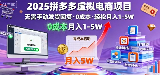 2025拼多多虚拟电商项目，无需手动发货回复，0成本，轻松月入1-5W【揭秘】-萝卜兔资源站