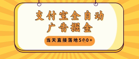 支付宝全自动广告掘金单机日入5张+【揭秘】-萝卜兔资源站