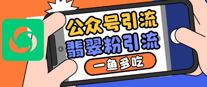 公众号利用推荐流量和搜一搜流量引流翡翠粉，一鱼多吃-萝卜兔资源站