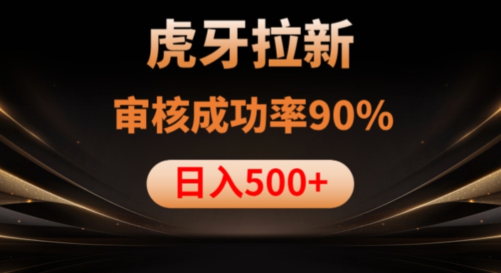 虎牙拉新项目，审核通过率90%，日入1000+-萝卜兔资源站