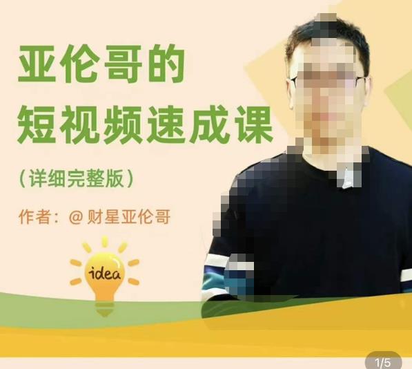 亚伦哥·短视频速成课，方法论加实战结合，学完马上就可以上手实操，拒绝空洞理论【揭秘】-萝卜兔资源站