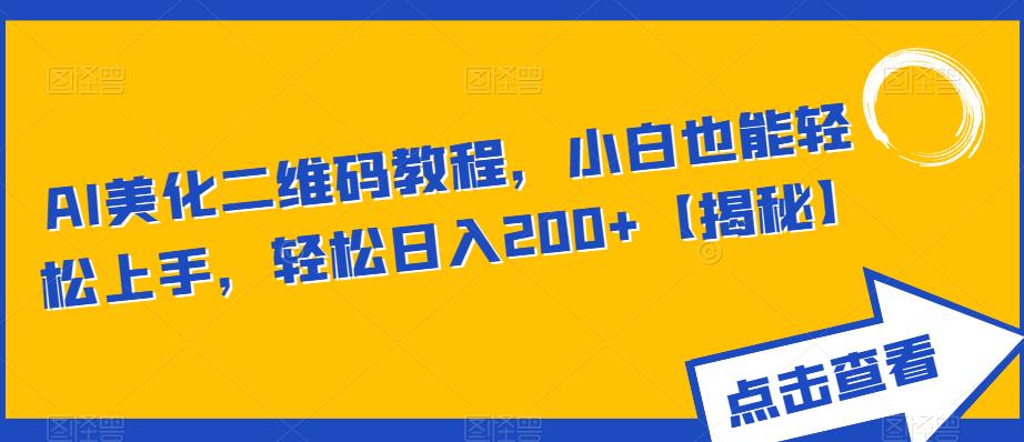 AI美化二维码教程，小白也能轻松上手，轻松日入200+【揭秘】-萝卜兔资源站