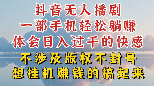 抖音无人直播我到底是如何做到不封号的，为什么你天天封号，我日入过千，一起来看【揭秘】-萝卜兔资源站