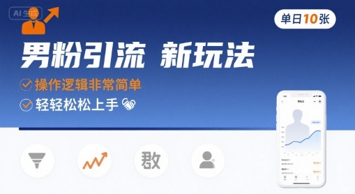 男粉引流新玩法，操作逻辑非常简单，单日10张轻轻松松-萝卜兔资源站