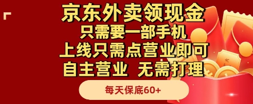 京东外卖领现金，只需要1部手机，上线只需点营业即可自主营业，无需打理，每天保底60+【揭秘】-萝卜兔资源站