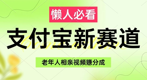 支付宝新赛道，利用老年人相亲视频，挣分成收益，轻松月入过W，操作简单-萝卜兔资源站