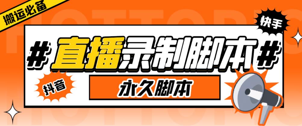 收费199的多平台直播录制工具，实时录制高清视频自动下载【软件+详细教程】-萝卜兔资源站