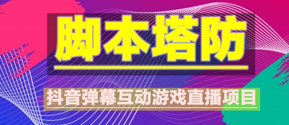 外面收费1980的抖音脚本塔防直播项目，可虚拟人直播，抖音报白，实时互动直播【软件+教程】-萝卜兔资源站