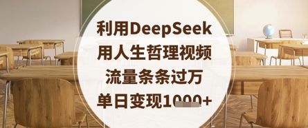 利用DeepSeek用人生哲理视频，流量条条过万，单日变现数张-萝卜兔资源站