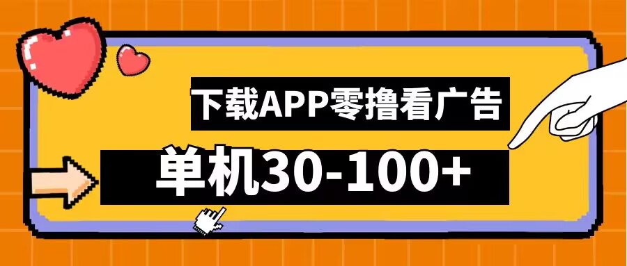 零撸看广告，下载APP看广告，单机30-100+安卓手机就行【揭秘】-萝卜兔资源站