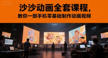 沙沙动画全套课程，教你一部手机零基础制作动画视频-萝卜兔资源站