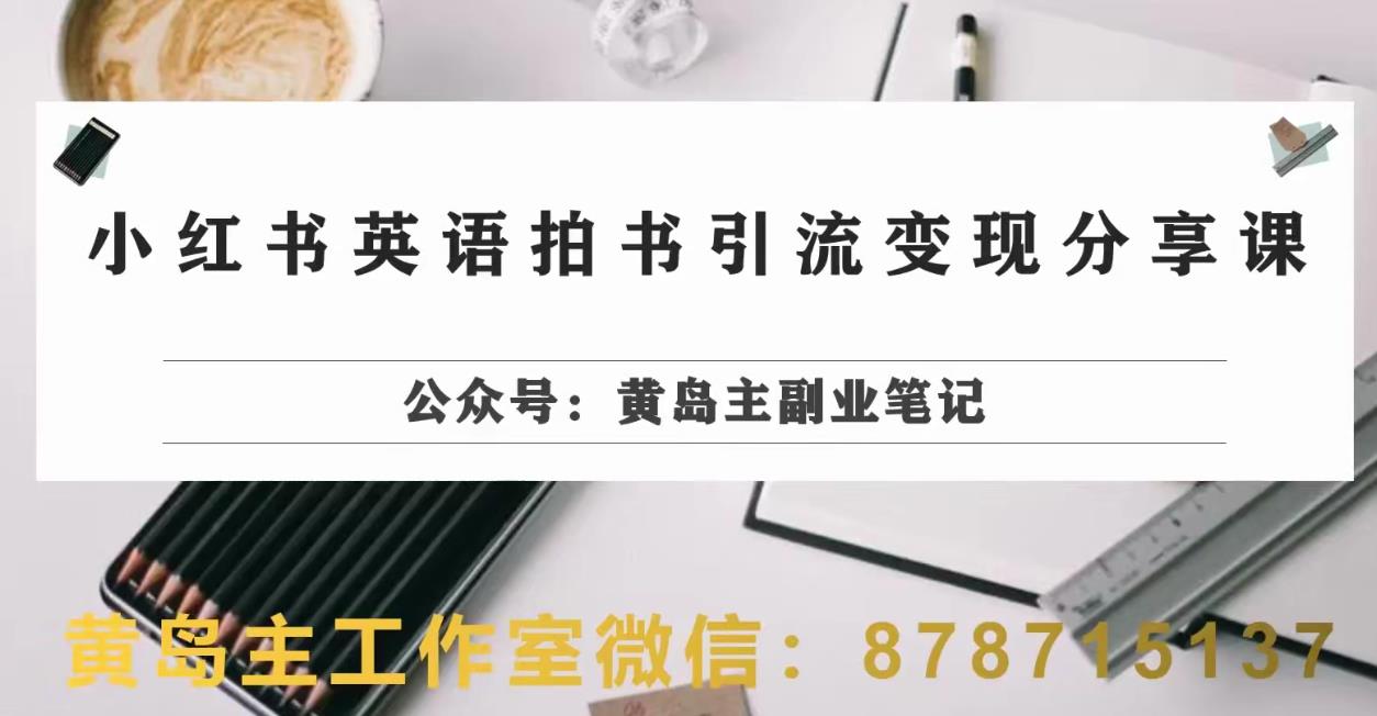 副业拆解：小红书英语拍书引流变现项目，视频版一条龙实操玩法分享给你-萝卜兔资源站