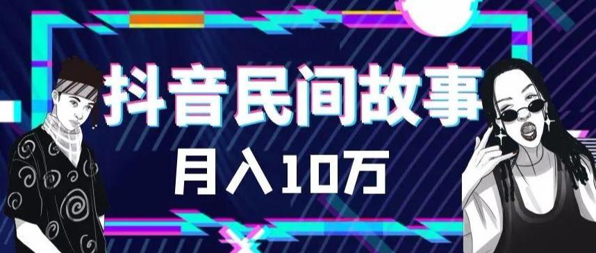 外面卖999的抖音民间故事素材和剪映使用技巧-萝卜兔资源站