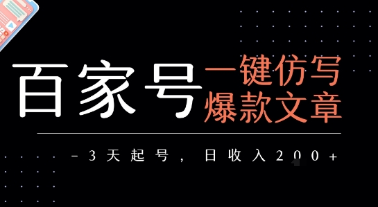 百家号一键仿写爆款文章，3天起号，日均收益2张-萝卜兔资源站