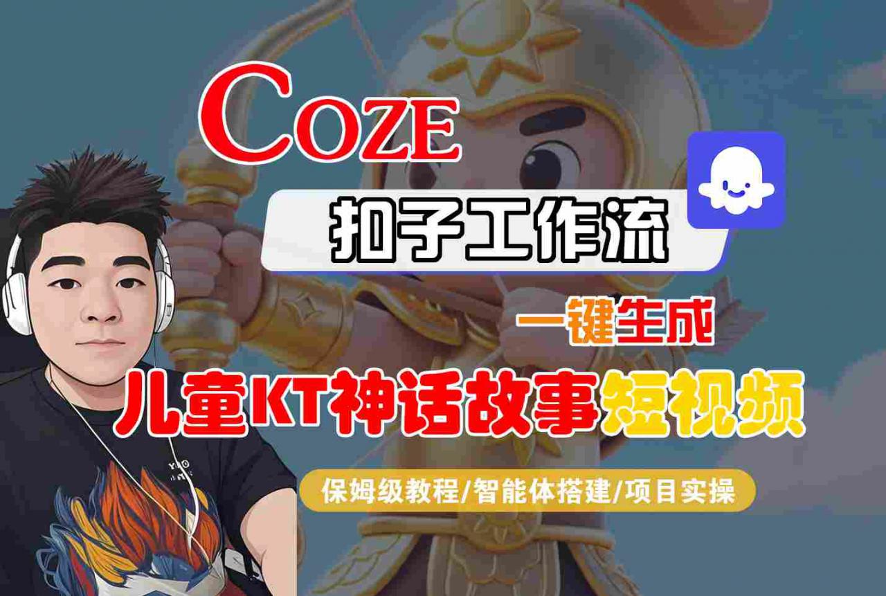 Coze扣子智能体工作流一键生成“儿童卡通神话故事“短视频，全流程保姆级教学-萝卜兔资源站
