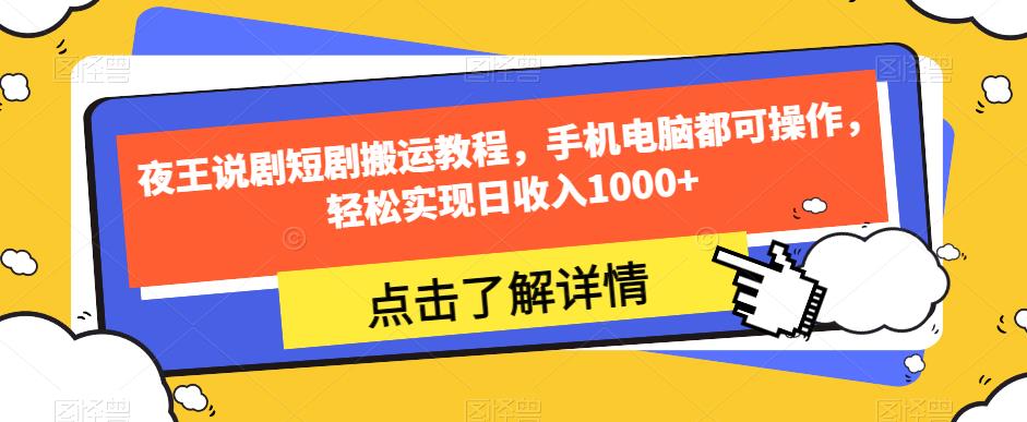夜王说剧短剧搬运教程，手机电脑都可操作，轻松实现日收入1000+-萝卜兔资源站