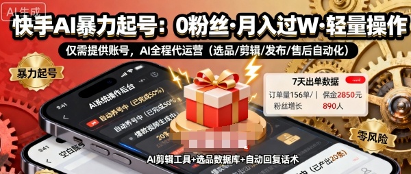 快手带货AI暴力起号，0粉丝可开通，月入过W，提供账号就行，适合普通人的懒人项目【揭秘】-萝卜兔资源站