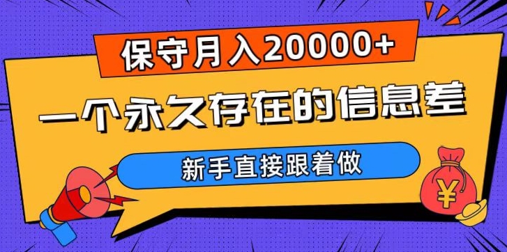 一个永久存在的信息差，保守月入20000+，新手直接跟着做【揭秘】-萝卜兔资源站