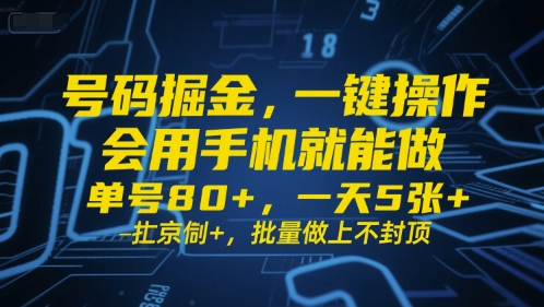 号码掘金，一键操作，会用手机就能做，单号80+，一天5张+，批量做上不封顶【揭秘】-萝卜兔资源站