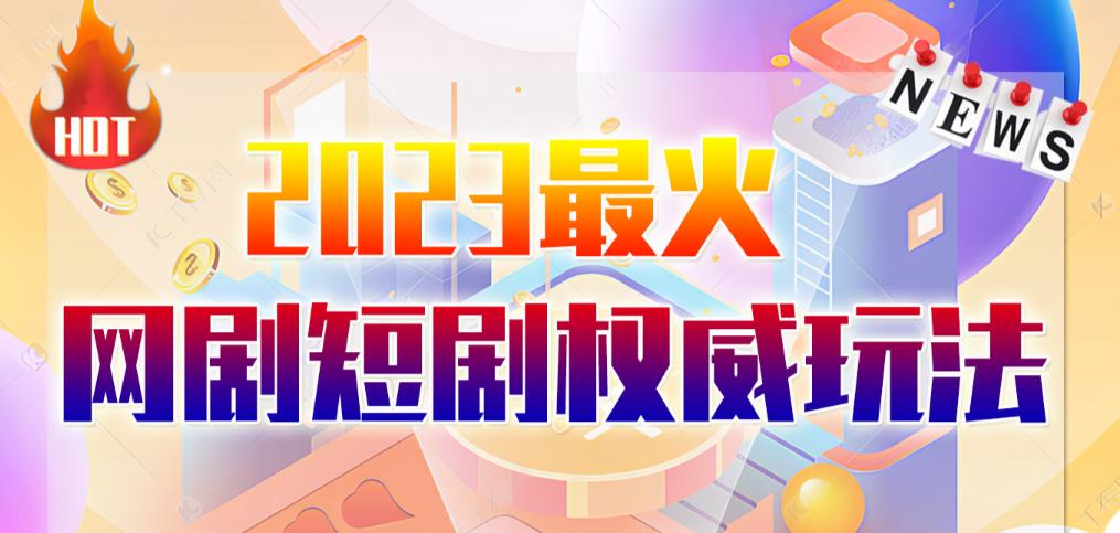 市面高端12800米6月最新短剧玩法（抖音+快手+B站+视频号）日入1000-5000，小白从零就可开始-萝卜兔资源站